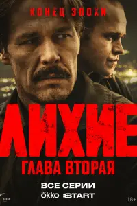Лихие (2024)